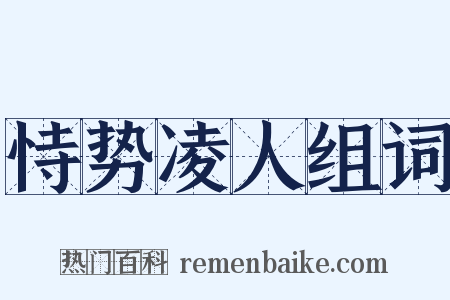 恃势凌人组词是什么意思的图片